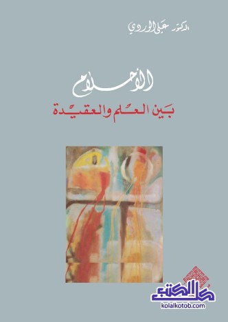 الأحلام بين العلم والعقيدة